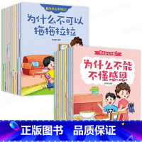我为什么不能+我为什么不可以 全20册 [正版]带拼音的20册 为什么不能拖拖拉拉 儿童情绪管理与性格培养绘本10册我不