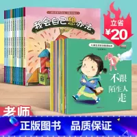 [大开本 20册]情绪管理+安全教育 [正版]老师 幼儿园绘本阅读儿童情绪管理与性格培养10册3–6岁幼儿反霸凌启蒙逆商