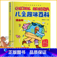 [精装]趣味百科-黄壳封面 [正版]儿童趣味百科全书 十万个为什么漫画版幼儿版儿童绘本3-6-7-8岁少儿亲子阅读绘本幼