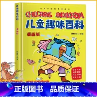 [精装]趣味百科-黄壳封面 [正版]儿童趣味百科全书 十万个为什么漫画版幼儿版儿童绘本3-6-7-8岁少儿亲子阅读绘本幼