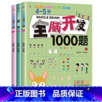 4-5岁全脑开发1000题[全3册] [正版]全脑开发思维训练1000题全套3-4岁儿童益智早教书幼儿专注力练习题册宝宝