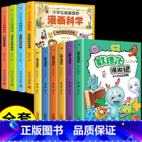 [全套10册]数理化+漫画科学 [正版]数理化漫游记 全套6册 科普类书籍小学少儿百科全书小学生课外阅读漫画书科学数学物