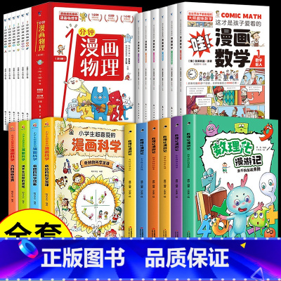 [全套22册]数理化科学一套搞定! [正版]数理化漫游记 全套6册 科普类书籍小学少儿百科全书小学生课外阅读漫画书科学数