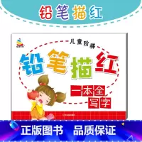 铅笔描红一本全.写字 [正版]儿童阶梯铅笔描红一本全--写字 描红本 四色 基本汉字 哈尔滨出版社 小雪人