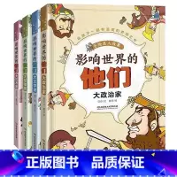 影响世界的他们[全4册] [正版]影响世界的他们 手绘名人故事全套4册二三四五六年级小学生课外阅读书籍6-7-8-1