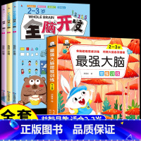 [全4册]2-3岁全脑开发+最强大脑 [正版]全脑开发700题1000题2-3岁儿童早教书幼儿园宝宝小班数学思维逻辑训练