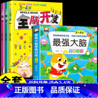 [全4册]3-4岁全脑开发+最强大脑 [正版]全脑开发700题1000题2-3岁儿童早教书幼儿园宝宝小班数学思维逻辑训练