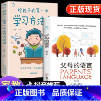 [抖音同款]父母的语言+学习方法书 [正版]抖音同款父母的语言+给孩子的第一本学习方法书 育儿书籍父母必读樊登这样说孩子