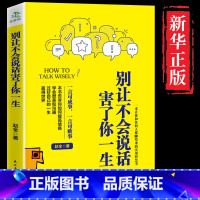 别让不会说话害了你的一生 [正版]抖音中国式沟通智慧即兴演讲回话的技术掌控谈话提高情商通语言表达高情商聊天术提高口才训练
