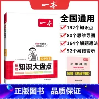 物理 初中通用 [正版]2024版初中知识大盘点小四门必背知识点人教版基础知识大全语文数学英语物理化学生物政治地理生物七