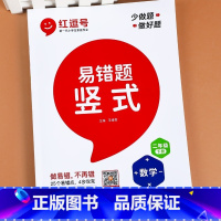 [易错题/二年级下]易错题竖式计算 二年级下 [正版]2023新二年级下册数学竖式计算口算天天练应用题专项强化训练人教版