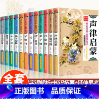 [全套12册彩图注音]经典国学系列 [正版]国学启蒙经典一年级阅读课外书必读注音版论语声律启蒙三字经儿童版小学生笠翁对韵