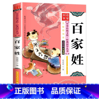 [单本彩图注音]百家姓 [正版]国学启蒙经典一年级阅读课外书必读注音版论语声律启蒙三字经儿童版小学生笠翁对韵百家姓弟子规