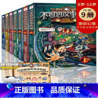 不可思议事件簿9怪盗博物馆 [正版]全套1-9册不可思议事件薄墨多多谜境冒险系列的书全册幸运之轮魔法学院世界事件簿解密7