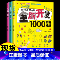 [全3册]3-4岁全脑开发1000题 [正版]全脑开发700题1000题2-3岁儿童早教书幼儿园宝宝小班数学思维逻辑训练
