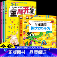 [全4册]3-4岁全脑开发+左右脑智力大开发 [正版]全脑开发700题1000题2-3岁儿童早教书幼儿园宝宝小班数学思维