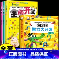 [全4册]3-4岁全脑开发+左右脑智力大开发 [正版]全脑开发700题1000题2-3岁儿童早教书幼儿园宝宝小班数学思维