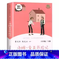 汤姆索亚历险记 [正版]六年级下册快乐读书吧人民教育出版社尼尔斯骑鹅旅行记汤姆索亚历险记鲁滨逊漂流记全套6册小学生课外阅