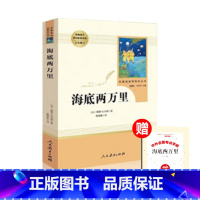 [七年级下册]海底两万里 [正版]海底两万里骆驼祥子人教版七年级下册课外阅读书人民教育出版社朝花夕拾鲁迅西游记老师初一上