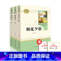 [全3册]朝花夕拾+西游记上下册 [正版]海底两万里骆驼祥子人教版七年级下册课外阅读书人民教育出版社朝花夕拾鲁迅西游记老