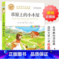 草原上的小木屋 [正版]草原上的小木屋原著必小学生34课外阅读书籍三年级四五六青少年人民儿童文学教育读物吉林大学出版社注