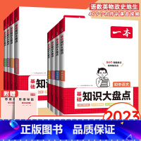 8科全套:语数英物政史地生 初中通用 [正版]2024版初中知识大盘点小四门必背知识点人教版基础知识大全语文数学英语物理