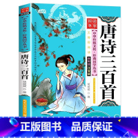 [单本彩图注音]唐诗三百首 [正版]国学启蒙经典一年级阅读课外书必读注音版论语声律启蒙三字经儿童版小学生笠翁对韵百家姓弟