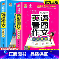 小学生英语看图作文示范大全 小学通用 [正版]小学生英语作文示范大全 通用版 小学三四五六年级英语看图作文写作技巧入门范