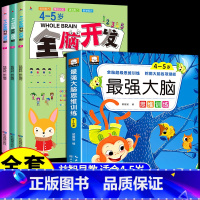 [全4册]4-5岁全脑开发+最强大脑 [正版]全脑开发700题1000题2-3岁儿童早教书幼儿园宝宝小班数学思维逻辑训练