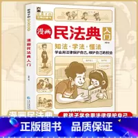 [正版]漫画民法典入门 2023新版每天学点法律常识 漫画版 第3版 身边的法律常识手册 漫画 生活普法宣传漫画 法律初