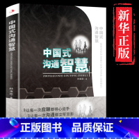 中国式沟通单本 [正版]抖音中国式沟通智慧即兴演讲回话的技术掌控谈话提高情商通语言表达高情商聊天术提高口才训练语言艺术人