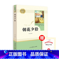 [七年级上册]朝花夕拾 [正版]海底两万里骆驼祥子人教版七年级下册课外阅读书人民教育出版社朝花夕拾鲁迅西游记老师初一上册