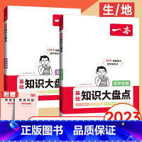 会考:生物+地理 初中通用 [正版]2024版初中知识大盘点小四门必背知识点人教版基础知识大全语文数学英语物理化学生物政