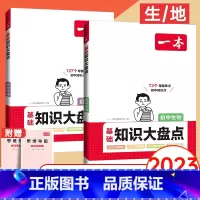 会考:生物+地理 初中通用 [正版]2024版初中知识大盘点小四门必背知识点人教版基础知识大全语文数学英语物理化学生物政
