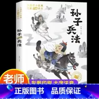 孙子兵法 [正版]孙子兵法与三十六计小学生版注音版一年级阅读课外书必读原著趣读漫画36计儿童版二三年级课外书青少年必读经