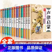 [全套13册彩图注音]经典国学系列 [正版]国学启蒙经典一年级阅读课外书必读注音版论语声律启蒙三字经儿童版小学生笠翁对韵