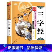 [单本彩图注音]三字经 [正版]国学启蒙经典一年级阅读课外书必读注音版论语声律启蒙三字经儿童版小学生笠翁对韵百家姓弟子规