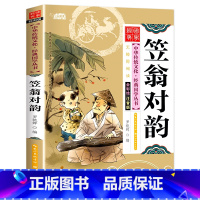 [单本彩图注音]笠翁对韵 [正版]国学启蒙经典一年级阅读课外书必读注音版论语声律启蒙三字经儿童版小学生笠翁对韵百家姓弟子