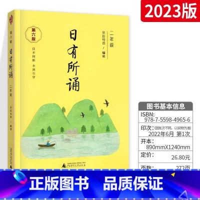 [二年级]日有所诵(第六版) 小学通用 [正版]日有所诵一年级二年级三年级四五六年级下册上册亲近母语第六版 小学语文每日