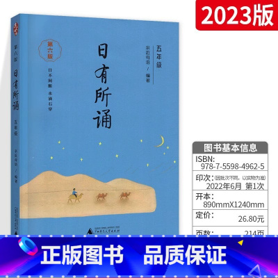 [五年级]日有所诵(第六版) 小学通用 [正版]日有所诵一年级二年级三年级四五六年级下册上册亲近母语第六版 小学语文每日