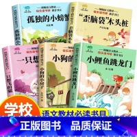 二年级上册快乐读书吧[5本] [正版]小鲤鱼跳龙门二年级上册全套5册快乐读书吧注音版人教孤独的小螃蟹一只想飞的猫小狗的小