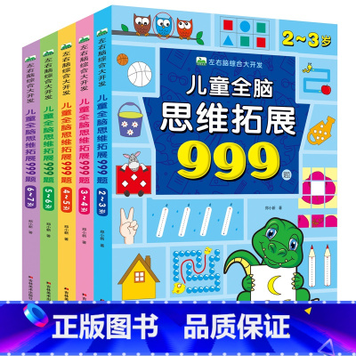 [全5册]儿童全脑思维拓展999题(2-7岁) [正版]儿童全脑思维拓展999题左右脑综合大开发2岁3-4-5岁6岁幼儿