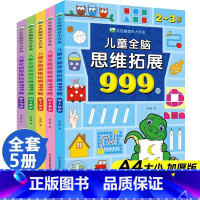 2本[4~6岁]儿童全脑思维拓展999题 [正版]儿童全脑思维拓展999题左右脑综合大开发2岁3-4-5岁6岁幼儿园小班