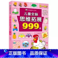 单本[3~4岁]儿童全脑思维拓展999题 [正版]儿童全脑思维拓展999题左右脑综合大开发2岁3-4-5岁6岁幼儿园小班