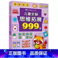 单本[6~7岁]儿童全脑思维拓展999题 [正版]儿童全脑思维拓展999题左右脑综合大开发2岁3-4-5岁6岁幼儿园小班