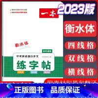 中考英语满分作文练字帖 [正版]2023版衡水体练字帖初中生必背古诗文初中英语词汇满分作文七八九年级中考初一二三语文暑假