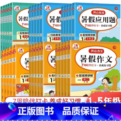 暑假应用题 小学四年级 [正版]2023开心暑假专项作业一升二升三升四升五升六年级上下册暑假阅读理解训练数学口算计算应用
