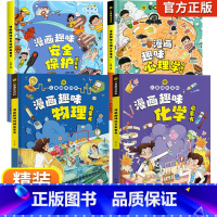 [精装全4册]漫画趣味心理学+安全+物理化学 [正版]儿童漫画趣味心理学时间管理启蒙书小学生心里社交力启蒙绘本自我安全保