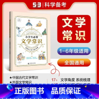 文学常识 小学通用 [正版]2024新版 53小学生必背文学常识 小儿郎5.3天天练中国古代小学必背语文文学常识积累大全