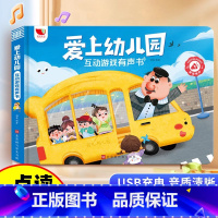 爱上幼儿园互动游戏有声书 [正版]我爱上幼儿园互动游戏有声书手指点读发声书入园准备行为习惯养成绘本0到3岁幼儿启蒙认知3